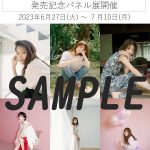 若月佑美、初のフォトエッセイ発売記念のパネル展が東京・大阪で開催決定