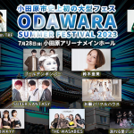 小田原市史上初の大型音楽フェス「ODAWARA SUMMER FESTIVAL 2023」がタイムテーブルを発表!大トリにゴールデンボンバーが決定