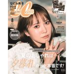 日向坂46 加藤史帆、『CanCam』で写真集発売記念表紙に