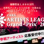 賞金1000万円のアーティストリーグ「ARTISTS LEAGUE Grand-Prix 2023」、参戦アーティストの募集スタート