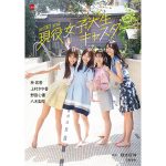 セント・フォースの現役女子大生キャスターが「デジタル原色美女図鑑」に登場！