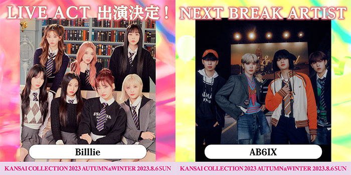 Billlie、AB6IXが「関西コレクション」に出演決定！第3弾出演者発表＜KANSAI COLLECTION 2023 A/W＞
