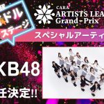 賞金1000万円のアーティストリーグ「ARTISTS LEAGUE Grand-Prix 2023」、参戦アーティストの募集スタート