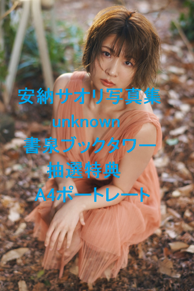 女子プロレスラー・安納サオリ、裸体を完全解放した写真集の重版決定「私の自慢できる1冊となり宝物になりました」