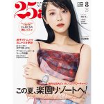 浜辺美波、ピュアで透明感バツグンな素肌を『25ans』表紙でお届け！