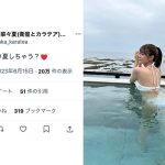 久木田菜々夏（衛星とカラテア）、白ビキニ姿で夏先取り！「これだから夏は好きだな」とファン歓喜