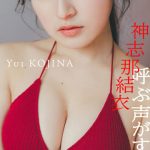 元HKT48・神志那結衣、色っぽボディでオトナの魅力全開！