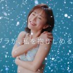 松本まりかがランジェリー姿を公開！ワコール新ミューズに起用