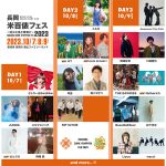 HY、德永英明らの出演が決定！新潟「米フェス」第二弾出演アーティスト＆日割り発表＜長岡 米百俵フェス 〜花火と食と音楽と〜 2023＞