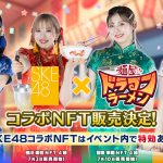SKE48のチャイナドレスNFTが販売！『麺屋 ドラゴンラーメン』とのコラボ決定