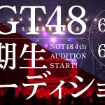 NGT48が4期生オーディション開催を発表！3期生・北村優羽は「まずは一歩踏み出して」と激励