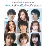 第3回「スター☆オーディション」開催決定！北川景子、北村匠海、永野芽郁が告知ムービーに登場