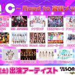 Appare!、まねきケチャ、iLiFE!、NEO JAPONISM、夜光性アミューズらが出演！「ギガソニ」6・２４にヒューリックホール東京で開催！＜GIGA・GIGA SONIC presented by ドラゴンエッグ～Road to 幕張メッセ vol.2～＞