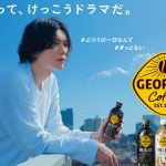 米津玄師、ジョージアの新セレブリティとしてTVCM初登場！新曲『LADY』を書き下ろし