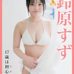 鈴原すず、話題の現役女子高生が王道白ビキニを披露