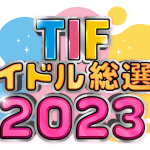 今年も「TIFアイドル総選挙」開催決定！さらにステージ毎にプレミア企画も＜TOKYO IDOL FESTIVAL 2023＞