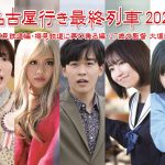 「名古屋行き最終列車2023」のBlu-ray＆DVDが発売