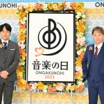中居正広と安住紳一郎アナウンサー、お互いに届けたい歌を口ずさむ！今年も「音楽の日2023」司会者に決定