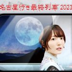 「名古屋行き最終列車2023」のBlu-ray＆DVDが発売