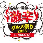 「激辛グルメ祭り2023 in NAGOYA」４年ぶりの開催！！イベント限定のメニューも盛りだくさん