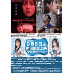 NGT48・大塚七海＆古澤愛・新潟凱旋上映＆DVD発売イベント実施