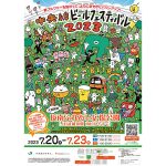 中央線ビールフェスティバル 2023 Summer」が 7/20-23 に開催！