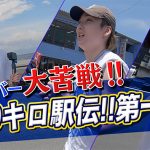 ONE LOVE ONE HEART、100kmを9人で繋ぐ駅伝企画がスタート！ゴールは目標の東京ドーム