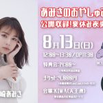 女優・タレントとして活躍中の宮崎あみさ、冠ラジオ番組「あみさのおやしゅみらじお」が夏休みに限定復活！