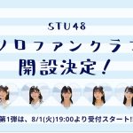 STU48のソロファンクラブが開設！第一弾メンバーとして今村美月、岩田陽菜、沖侑果、高雄さやか、福田朱里のソロファンクラブが8月1日よりオープン！