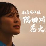 柴田柚菜(乃木坂46)主演！隅田川花火大会復活記念オリジナルドラマ配信開始