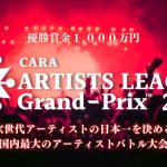 アーティストバトル大会『ARTISTS LEAGUE Grand-Prix 2023』が遂に開幕