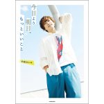 声優・中島ヨシキの初のコラム集『今日より明日、もっといいこと』が2023年7月7日（金）発売！