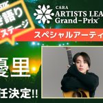 アーティストバトル大会『ARTISTS LEAGUE Grand-Prix 2023』が遂に開幕