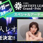 アーティストバトル大会『ARTISTS LEAGUE Grand-Prix 2023』が遂に開幕