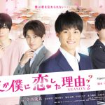 寺西優真主演のBLドラマ「彼が僕に恋した理由」全シリーズが配信中！山本裕典、河北麻友子、伊織もえらが出演