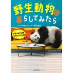 中村倫也、スペシャルサポーターの展覧会から 書籍『野生動物と暮らしてみたら-ゾウとおさんぽソファにパンダ-』発売決定！