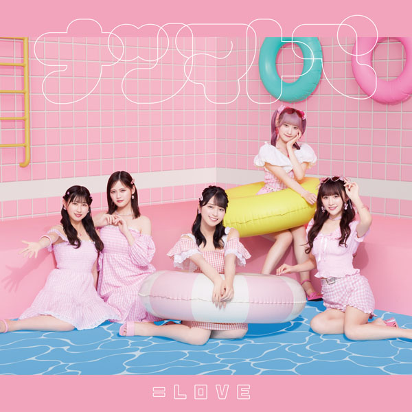 ＝LOVE・山本杏奈がセンターを務める新曲「ヒロインズ」MV公開！！ プロデューサー指原莉乃とメンバー共作詞による、メンバー同士が他己紹介しあう、イコラブ初の自己紹介ソング！
