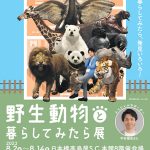 中村倫也、スペシャルサポーターの展覧会から 書籍『野生動物と暮らしてみたら ゾウとおさんぽ　ソファにパンダ』発売決定！
