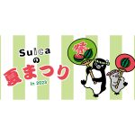 「Suicaの夏まつり in 東京駅」を3日間限定で開催。7月27日はスイカの日！スイカとSuicaで夏まつりを感じよう！