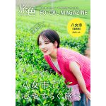 伊原六花、八女茶の産地へ「旅色 FO-CAL」八女市特集公開「鉄器を育てるほどお茶が好き！」