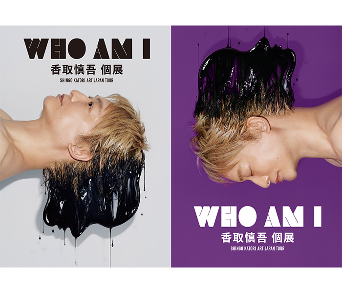 香取慎吾の3年ぶりとなる個展『香取慎吾個展 WHO AM I -SHINGO KATORI ART JAPAN TOUR-』 TIGETにてチケット販売中