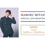 宮野真守、アーティストデビュー15周年の軌跡をカラオケルームで！歴代のライブ映像7曲を、JOYSOUND「みるハコ」で無料配信！