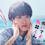 NiziU新曲が日本テレビ系7月期水曜ドラマ『こっち向いてよ向井くん』主題歌に起用！