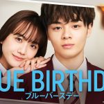JO1・鶴房汐恩＆松井愛莉のW主演ドラマ『ブルーバースデー』の密着メイキング映像が公開に
