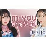大人気インフルエンサー「ゆらら」「田中 日菜」との専属マネジメント契約を締結。M-YOU株式会社への所属が決定