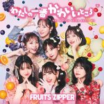 FRUITS ZIPPER、1stシングルCD「わたしの一番かわいいところ」のジャケット解禁！アーティスト・増田セバスチャンと初タッグ！