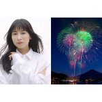 声優アーティスト・茅原実里、100年の歴史を誇る花火大会『河口湖湖上祭』でMCを務める