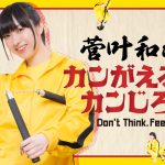 声優・菅叶和がやりたいことに挑戦する公式チャンネルが開設