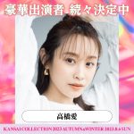 熊田曜子、足立梨花、高橋愛らのゲスト出演が決定！「関コレ」第4弾出演者発表＜KANSAI COLLECTION 2023 AUTUMN＆WINTER＞