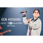 星野源、厳選ライブ映像集 『Gen Hoshino Concert Recollections 2015-2023』 8/10(木)よりNetflixにて世界独占配信スタート！